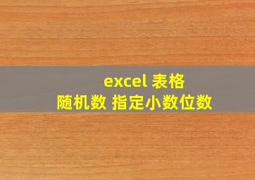 excel 表格 随机数 指定小数位数